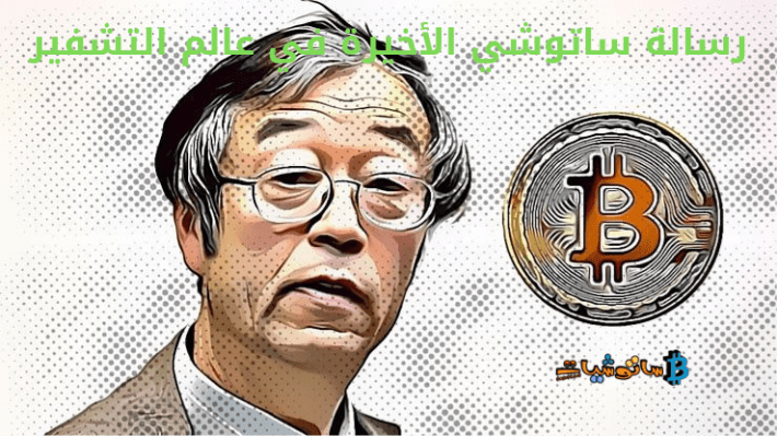 رسالة ساتوشي الأخيرة في عالم التشفير