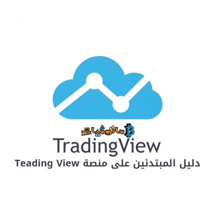 دليل المبتدئين على منصة Trading View