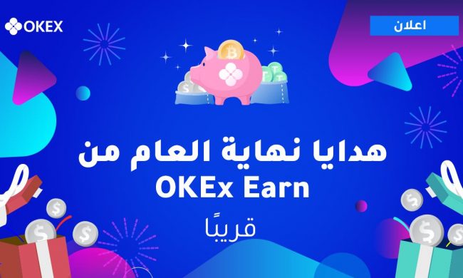 تعلن منصة OKEx عن المرحلة الاولى من هدايا نهاية العام