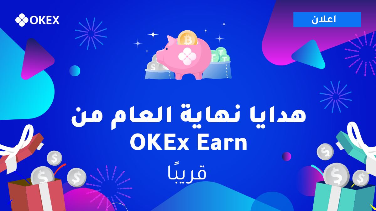 تعلن منصة OKEx عن المرحلة الاولى من هدايا نهاية العام