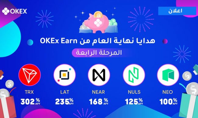 تعلن منصة OKEx عن المرحلة الرابعة من هدايا نهاية العام من OKEx Earn