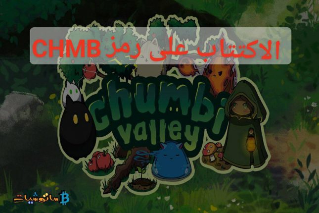 الاكتتاب على رمز CHMB