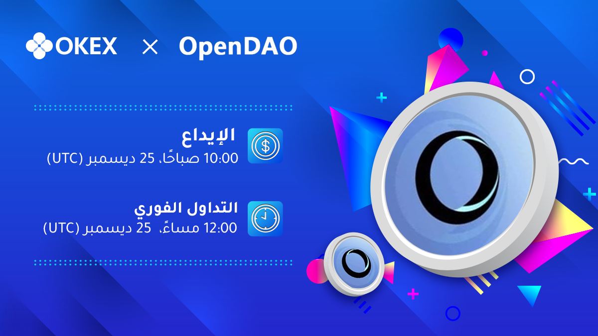 منصة OKEx تقوم بإدراج رمز SOS الخاص بـ OpenDAO للتداول الفوري