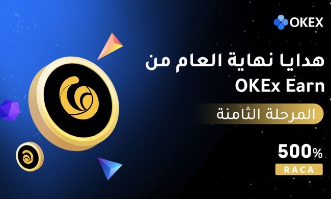 تعلن منصة OKEx عن المرحلة الثامنة من هدايا نهاية العام لـ OKEx Earn