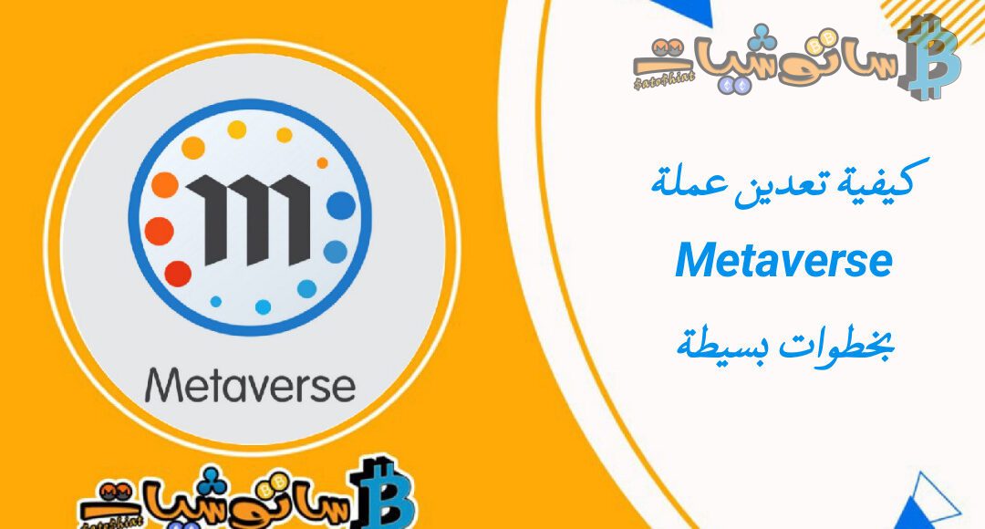 كيفية تعدين عملة Metaverse .. تعدين عملة ميتافيرس بخطوات بسيطة