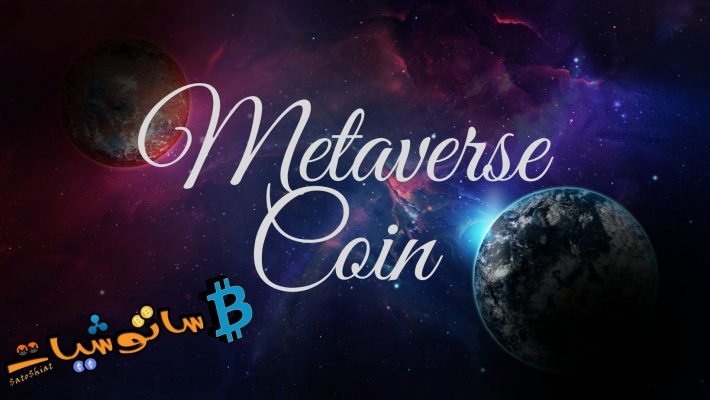 أفضل 15 عملة Metaverse بسعر أقل من 1 دولار