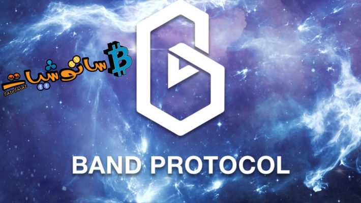 ما هو Band Protocol (BAND) ؟