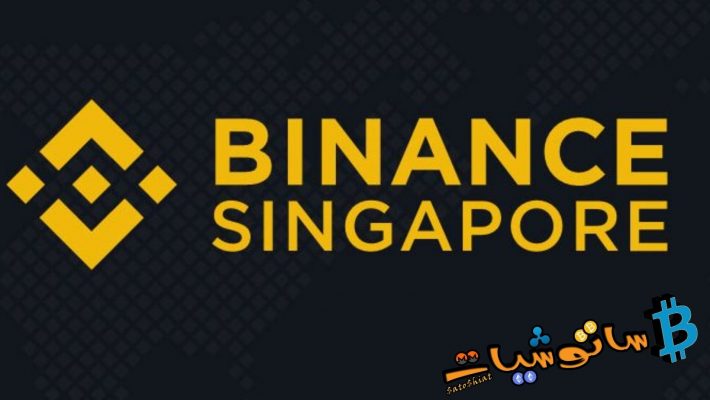 تعلن Binance عن إنهاء جميع خدماتها في السنغافورة