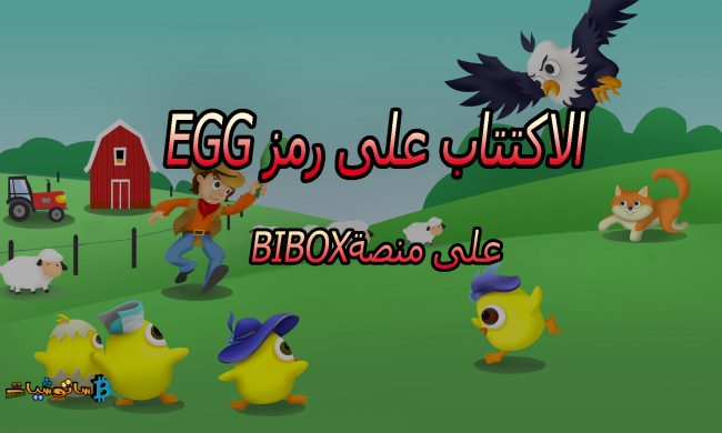 رمز EGG ل لعبة EagleGame