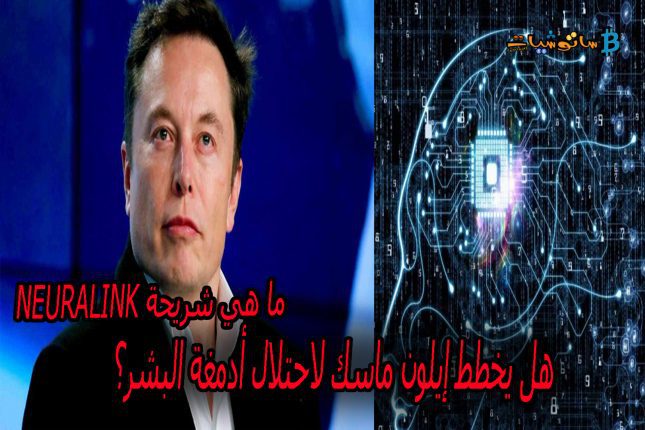 ما هي شريحة Neuralink  ؟