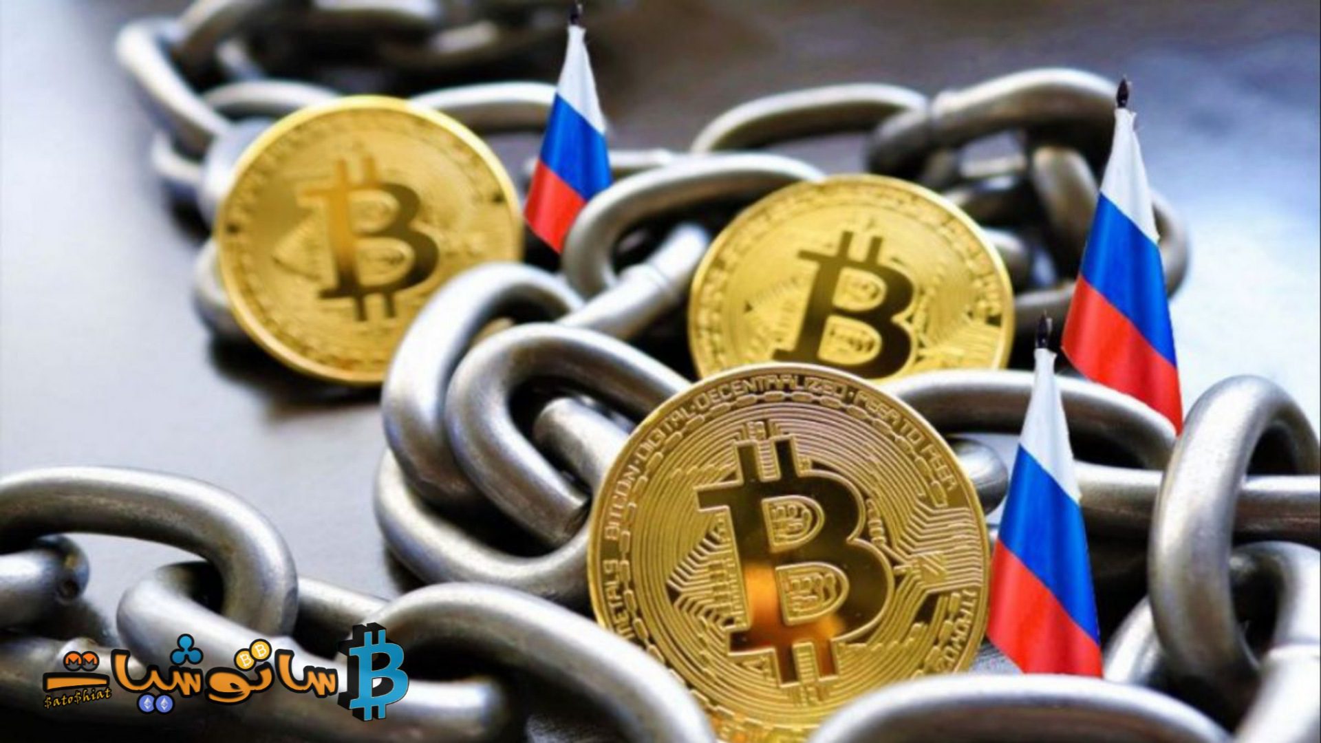 يفرض البنك المركزي الروسي حظراً شاملاً على تعدين وتداول العملات الرقمية
