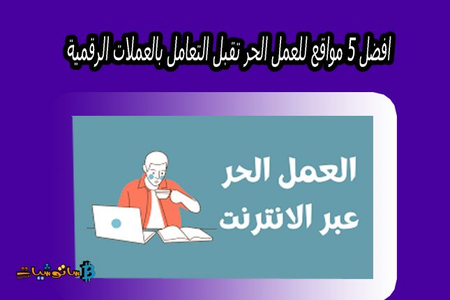 مواقع للعمل الحر تقبل التعامل بالعملات الرقمية