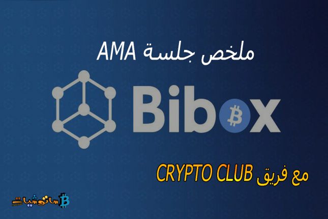 منصة Bibox Exchange