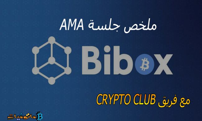 منصة Bibox Exchange