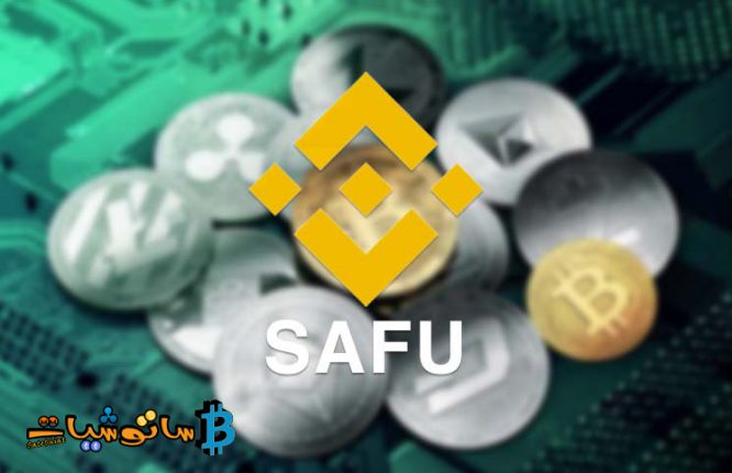 وصول حجم (SAFU) صندوق تأمين حماية مستخدم Binance إلى 1 مليار دولار
