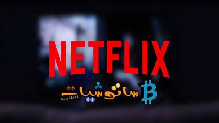 نيتفليكس تعلن عن سلسلة جديدة عن اختراق Bitfinex تتضمن 120.000 بيتكوين