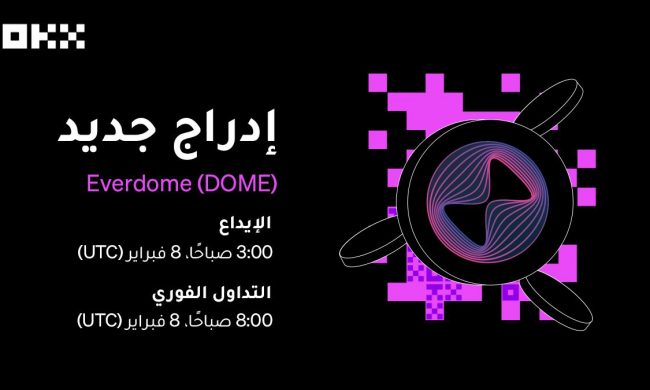 ستقوم منصة OKX بإدراج رمز DOME الخاص بـ Everdome للتداول الفوري