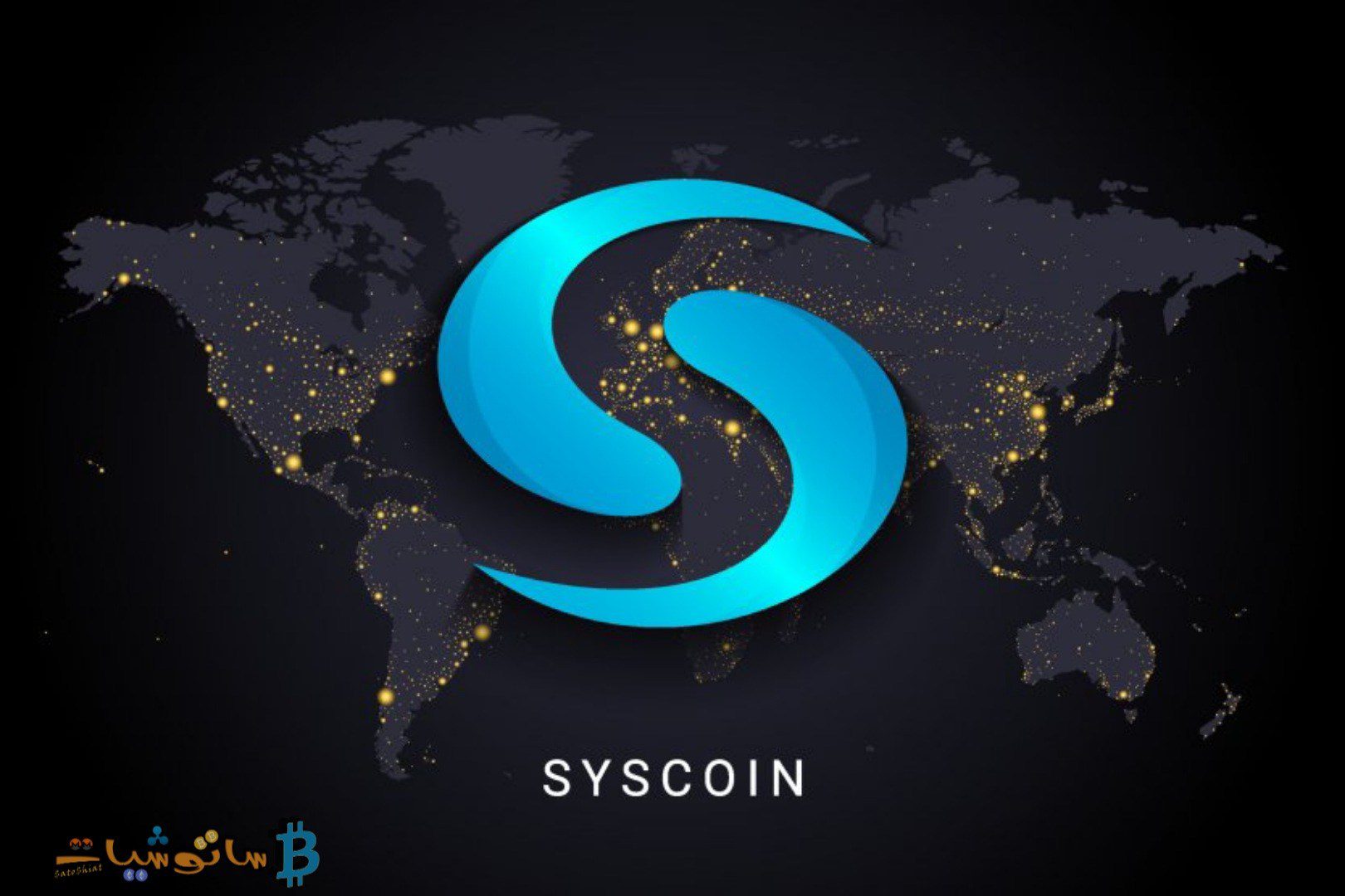 تعرف على منصة و بلوكتشين سيسكوين Syscoin المنصة العقود الذكية الأكثر تقدماً وعملتها SYS
