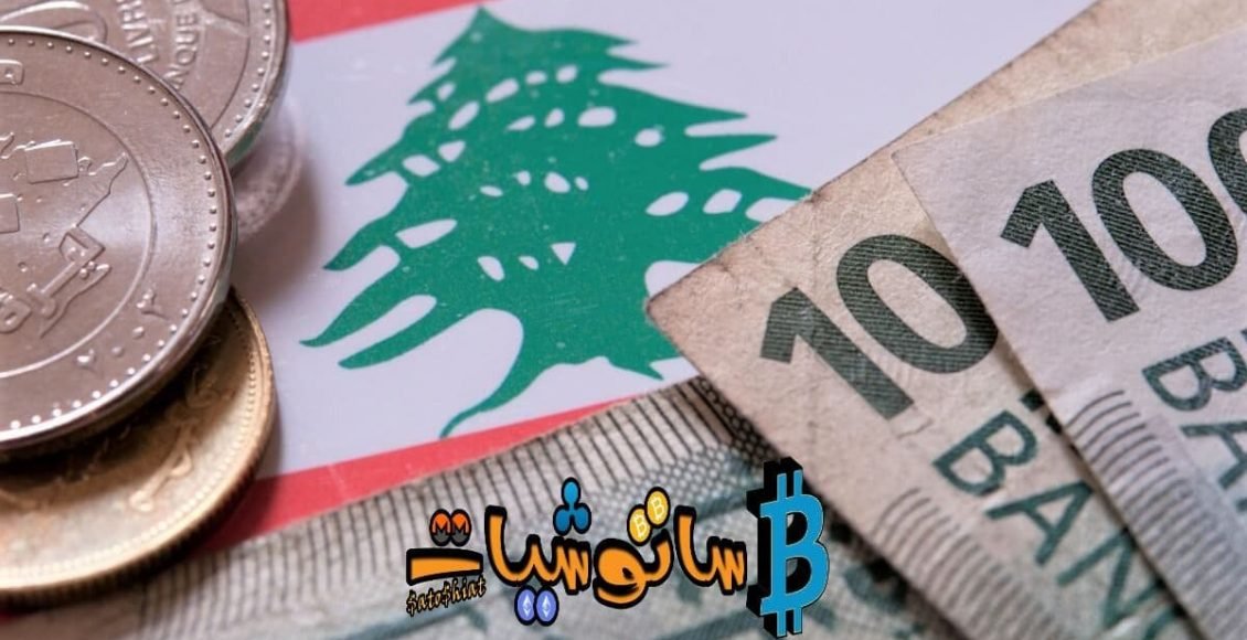 البتكوين إلى الواجهة من جديد والسبب الأزمة المالية اللبنانية