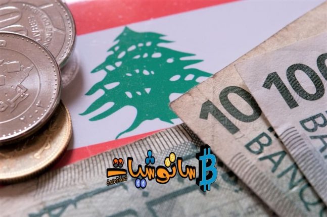 البتكوين إلى الواجهة من جديد والسبب الأزمة المالية اللبنانية