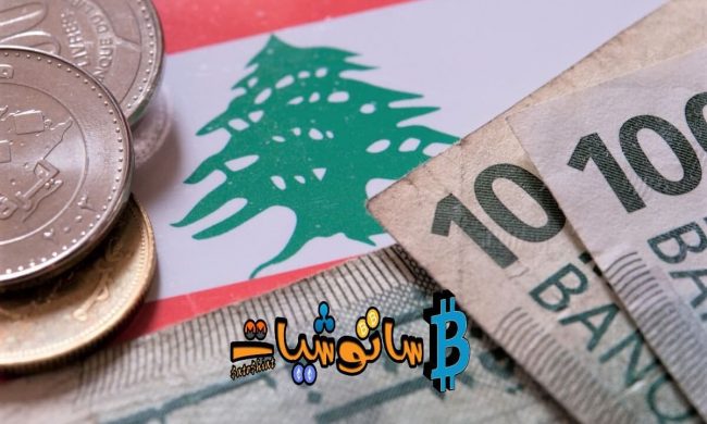 البتكوين إلى الواجهة من جديد والسبب الأزمة المالية اللبنانية