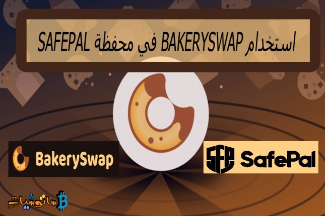 استخدام BakerySwap في محفظة SafePal