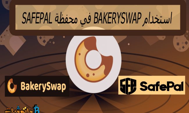 استخدام BakerySwap في محفظة SafePal