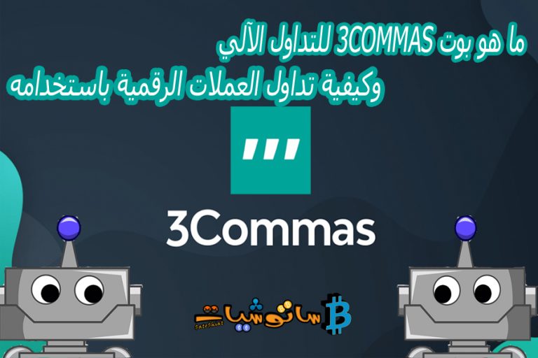 ما هو بوت 3Commas للتداول الآلي ؟ وكيفية تداول العملات الرقمية باستخدامه ؟