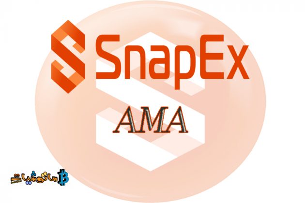 منصة snapex