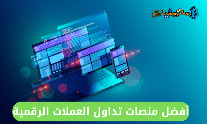 ما هي أفضل منصات تداول العملات الرقمية لعام 2022