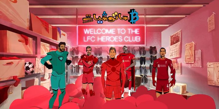 نادي ليفربول لكرة القدم يعلن عن إصدار NFTs للاعبيه، يمكنك شرائها مقابل 75$