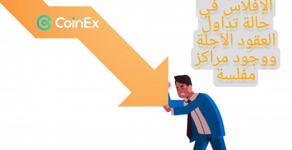منصة CoinEx تقدم حل الإفلاس في حالة تداول العقود الآجلة ووجود مراكز مفلسة