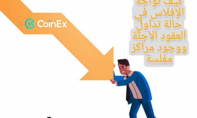 منصة CoinEx تقدم حل الإفلاس في حالة تداول العقود الآجلة ووجود مراكز مفلسة