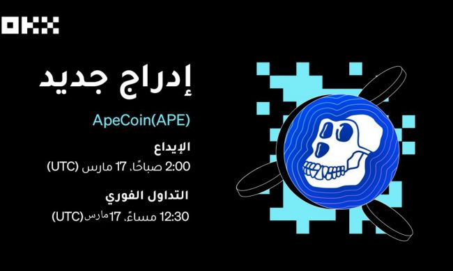 ستقوم منصة OKX بإدراج رمز APE الخاص بـ ApeCoin