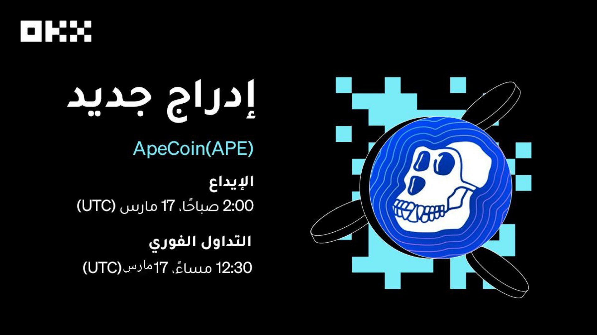 ستقوم منصة OKX بإدراج رمز APE الخاص بـ ApeCoin