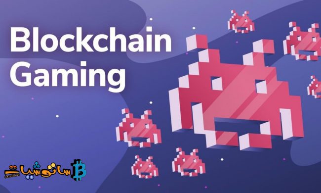 كيف تمنح Blockchain ملكية الأصول الحقيقية للاعبيها؟