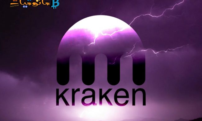 منصة kraken تضيف دعم شبكة البرق للبيتكوين