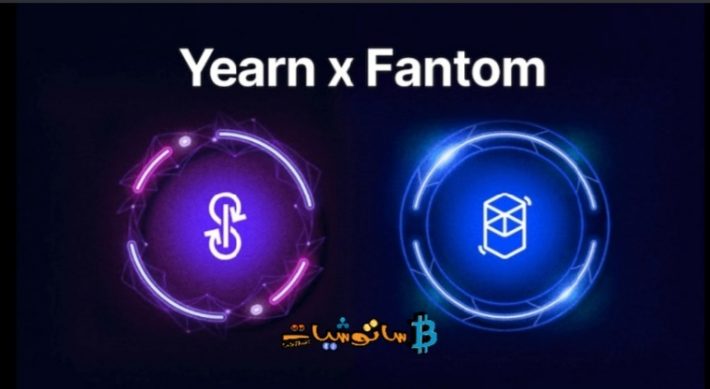 انسحاب مؤسسي Yearn Finance و Fantom من سوق العملات الرقمية