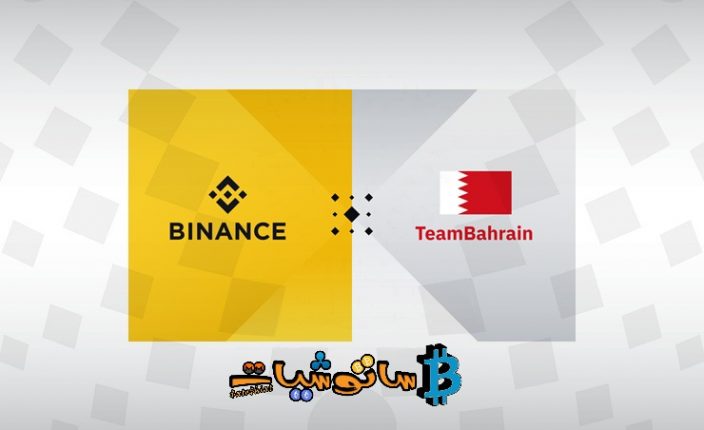 منصة باينانس تمنح رخصة مزود خدمة التشفير البحريني