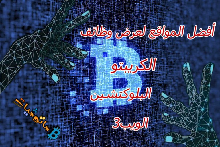 أفضل المواقع لتقديم فرص العمل في مجال الكريبتو والبلوكتشين والويب3