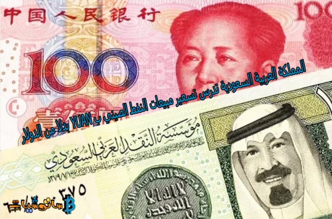 مبيعات النفط الصيني ب Yuan