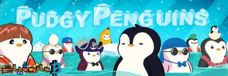 Pudgy Penguins