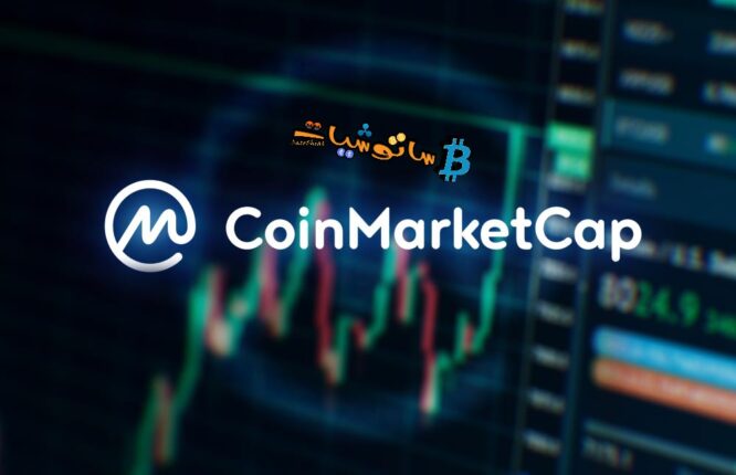 كيفية إدراج عملتك الرقمية على CoinMarketCap ؟