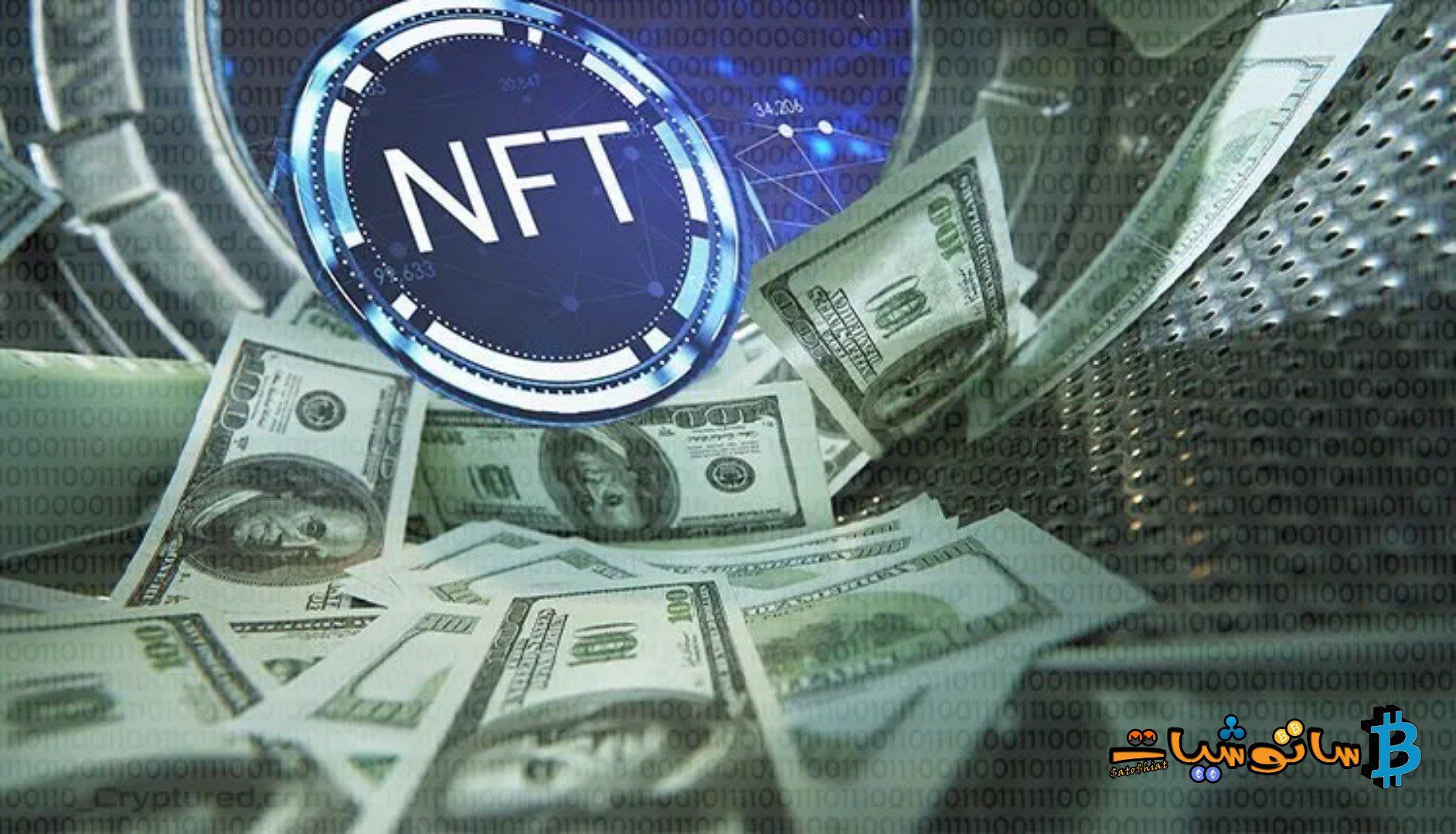 ما هو غسيل الأموال في NFTs وكيف يتم؟
