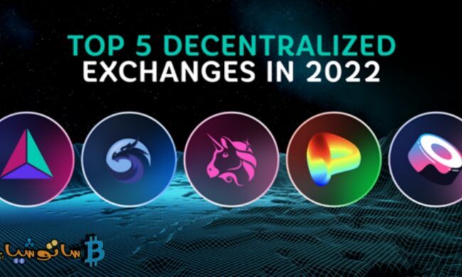أهم المنصات اللامركزية لتداول العملات الرقمية في عام 2022