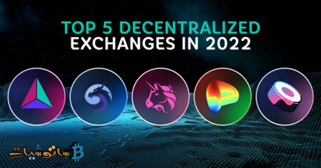 أهم المنصات اللامركزية لتداول العملات الرقمية في عام 2022