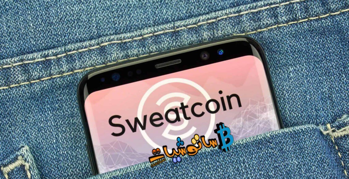 تطبيق sweatcoin