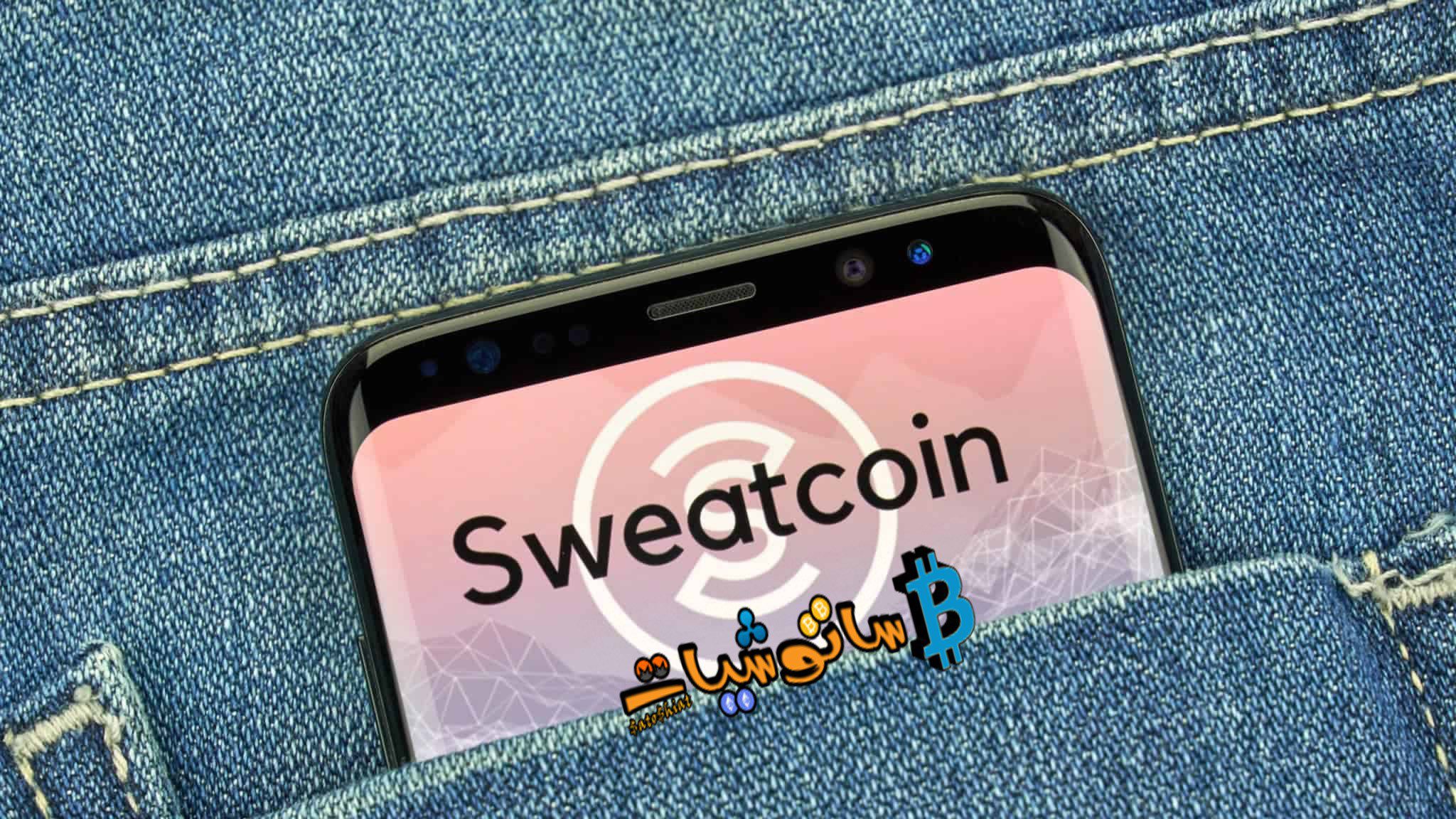تطبيق sweatcoin