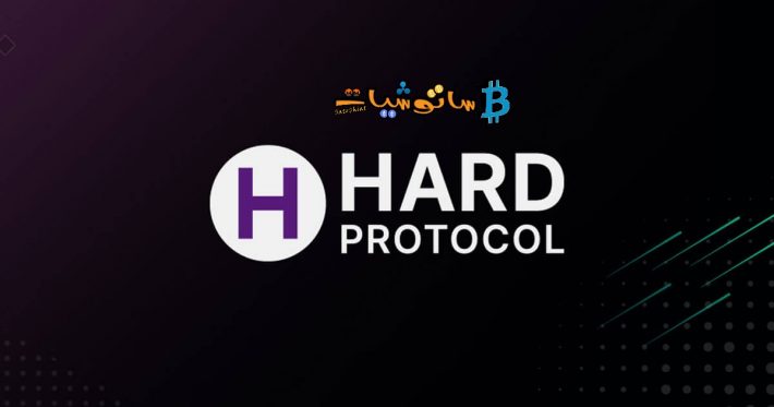ما هو مشروع عملة ( Kava Lend ( HARD ؟
