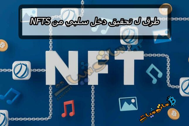 4 طرق ل تحقيق دخل سلبي من NFTs